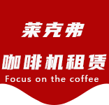 咖啡机清洁耗材-宜川路咖啡机租赁|上海咖啡机租赁|宜川路全自动咖啡机|宜川路半自动咖啡机|宜川路办公室咖啡机|宜川路公司咖啡机_[莱克弗咖啡机租赁]